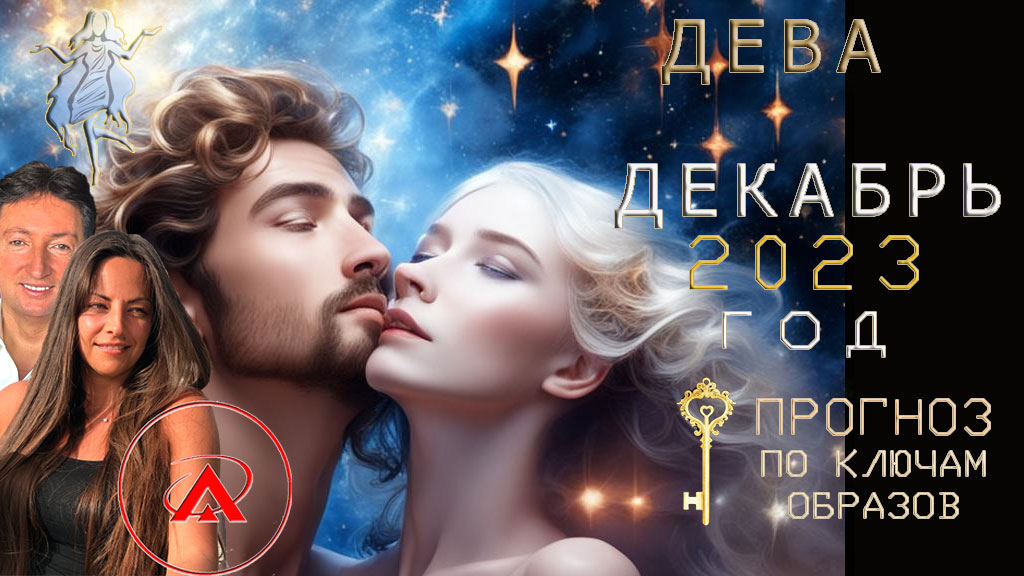 Дева прогноз Декабрь 2023, Ключи Образов