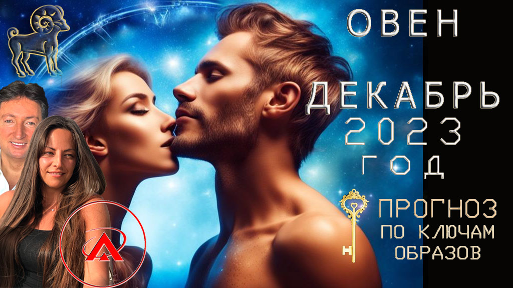 Овен прогноз Декабрь 2023