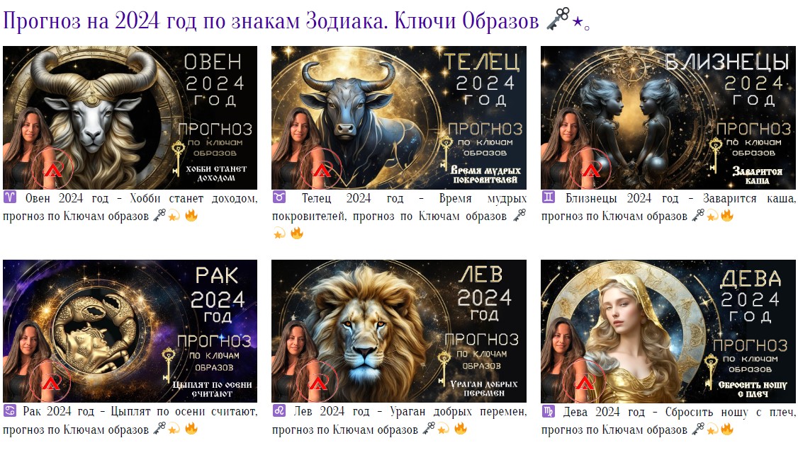 Прогноз на 2024 познакам зодиака, Ключи Образов