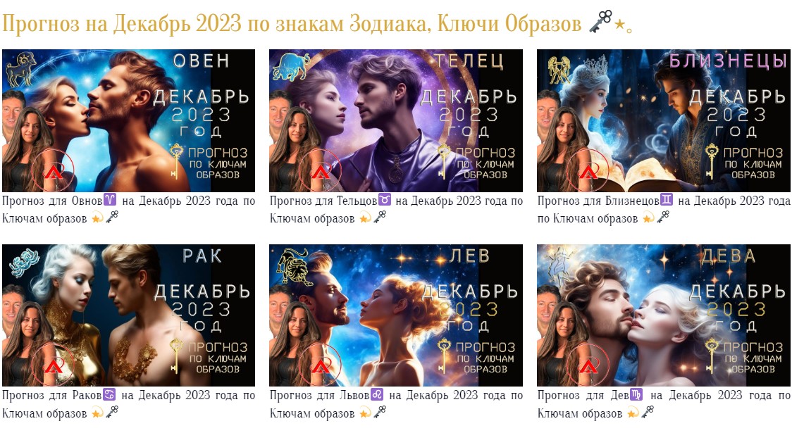 Прогноз на декабрь 2023 по познакам зодиака, Ключи Образов