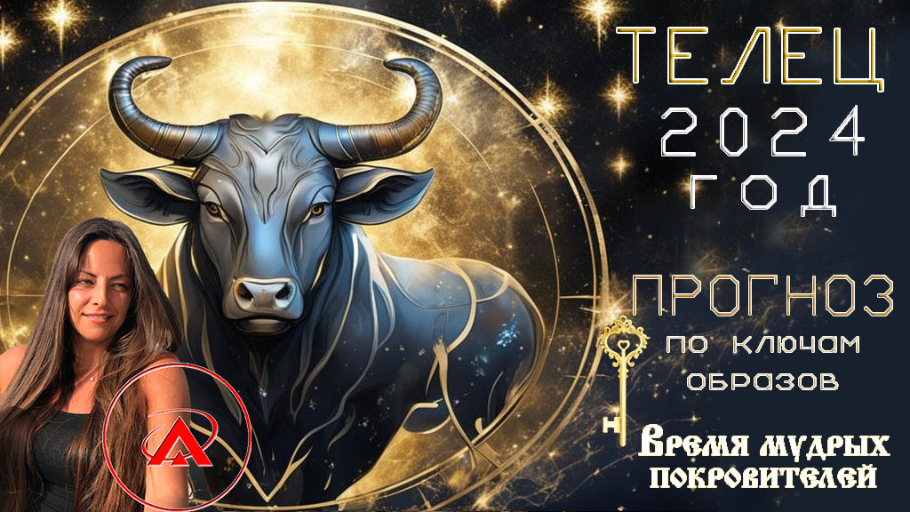 ♉️ Телец 2024 год - Время мудрых покровителей, прогноз по Ключам образов