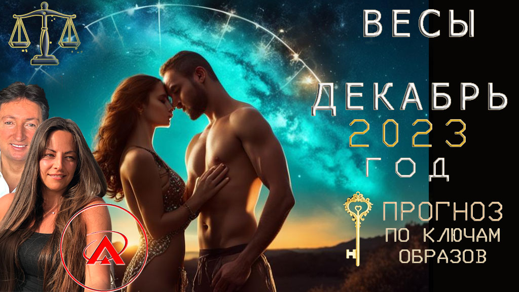 Весы прогноз Декабрь 2023, Ключи Образов