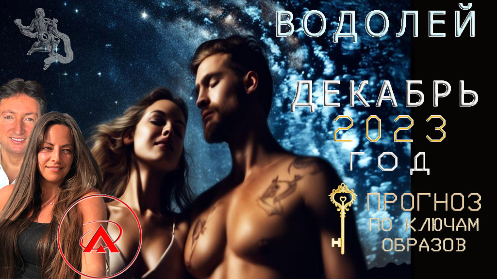 Водолей прогноз Декабрь 2023, Ключи Образов